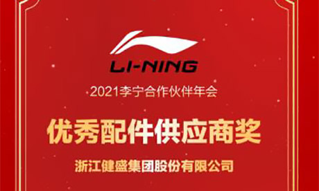 喜報(bào) 健盛集團(tuán)獲得李寧優(yōu)秀供應(yīng)商獎(jiǎng)
