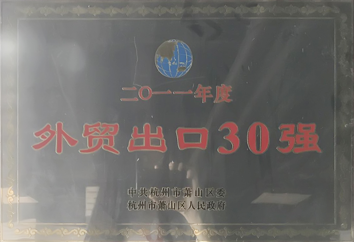 2011年度“外貿(mào)出口30強”獎牌