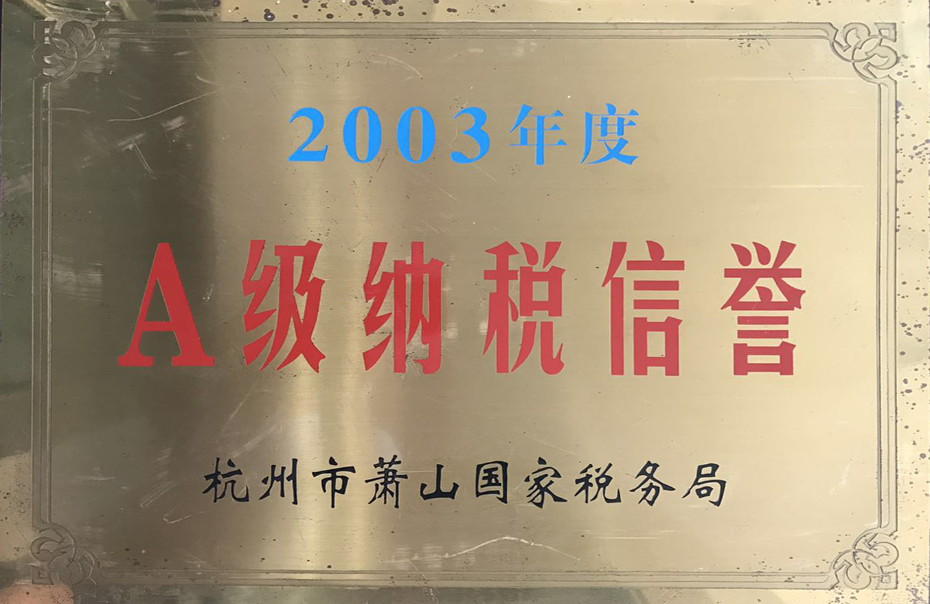 2003年度納稅信譽(yù)獎(jiǎng)牌