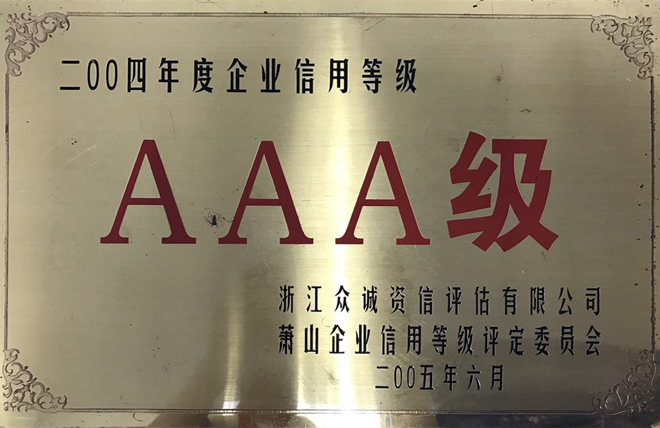 2004年度企業(yè)信用等級獎(jiǎng)牌