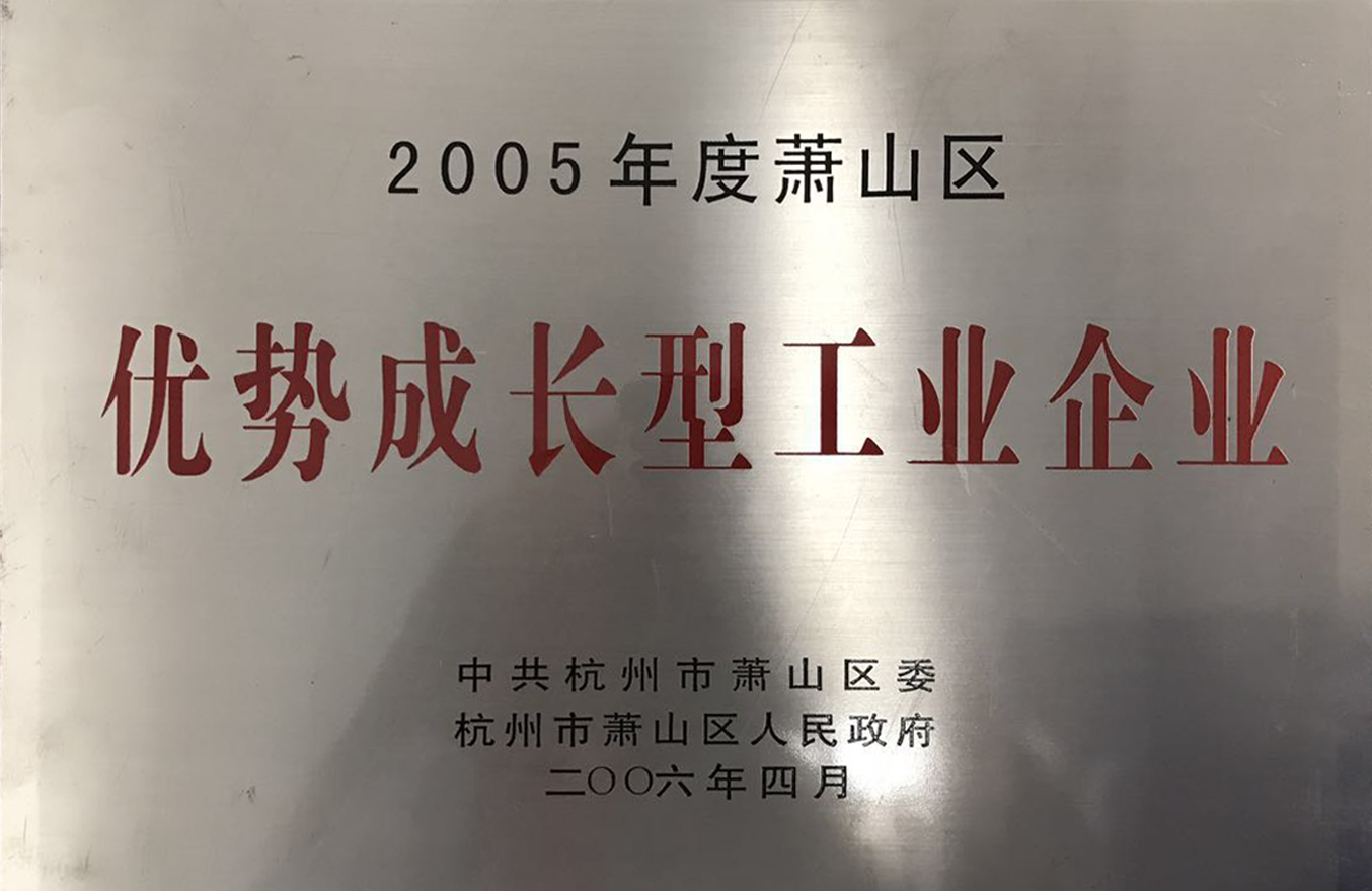 2005年度蕭山區(qū)“優(yōu)勢成長型工業(yè)企業(yè)”獎(jiǎng)牌