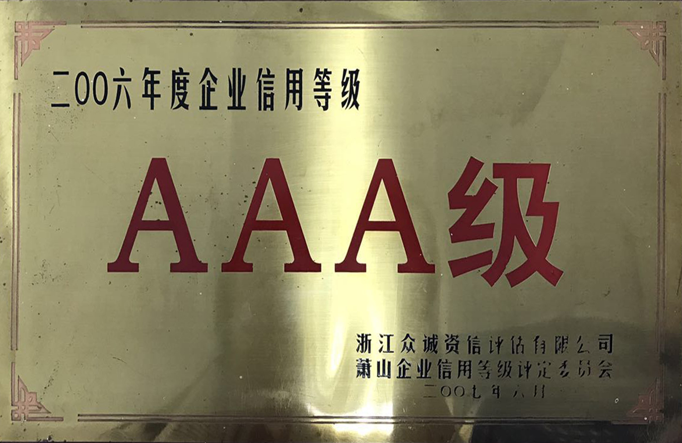 2006年度企業(yè)信用等級獎(jiǎng)牌