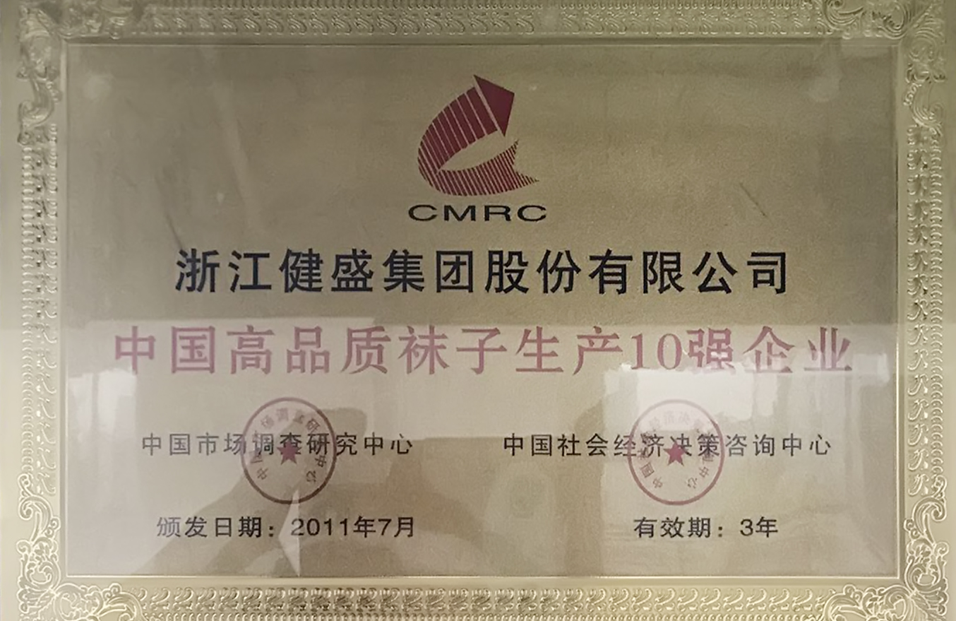 2011年~2014年“中國高品質(zhì)襪子生產(chǎn)10強企業(yè)”獎牌