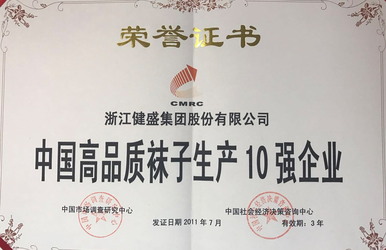 2011年~2014年“中國高品質(zhì)襪子生產(chǎn)10強企業(yè)”證書