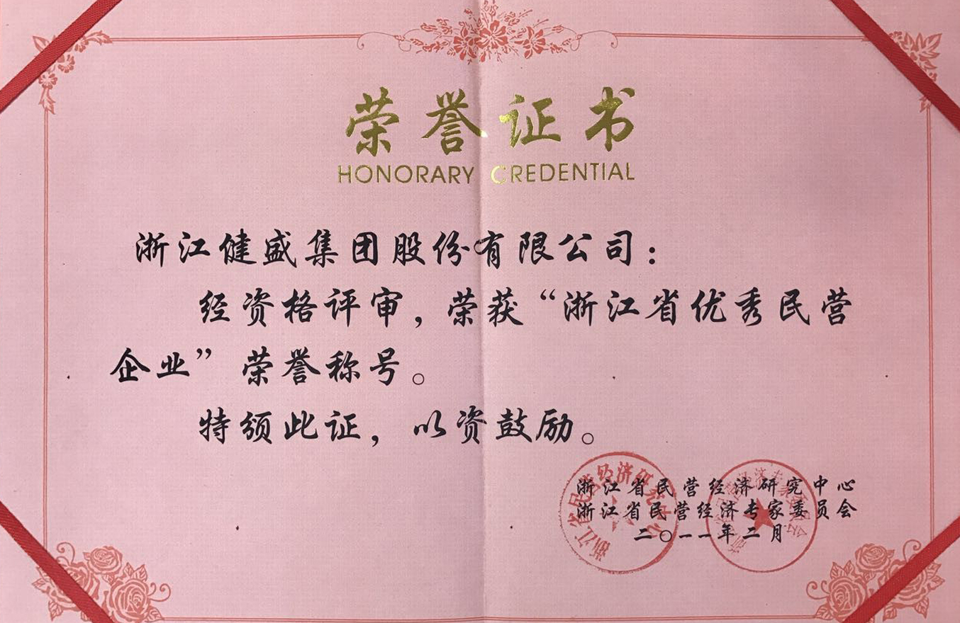 2011年“浙江省優(yōu)秀民營企業(yè)”證書