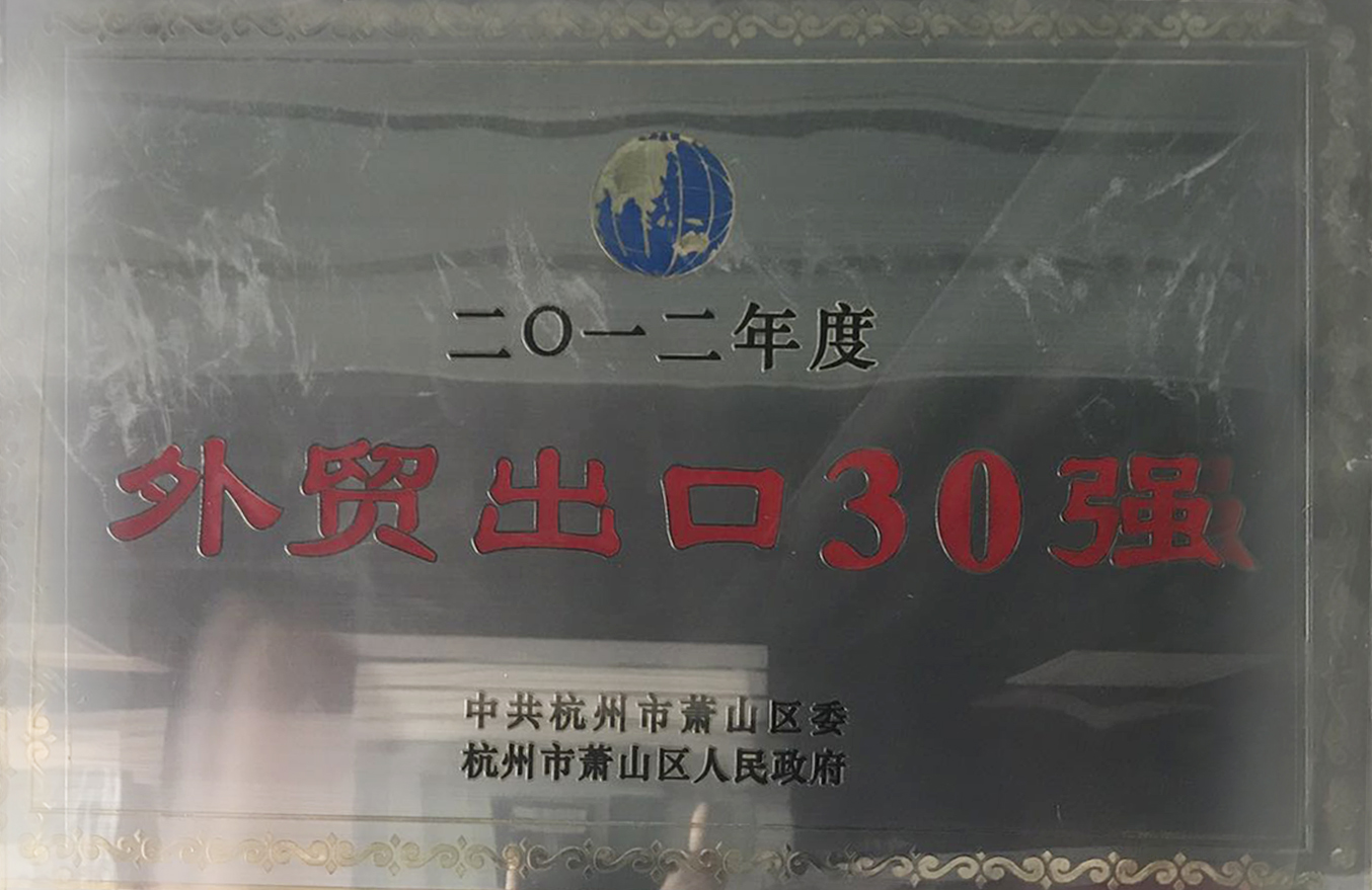 2012年度“外貿(mào)出口30強(qiáng)”獎(jiǎng)牌