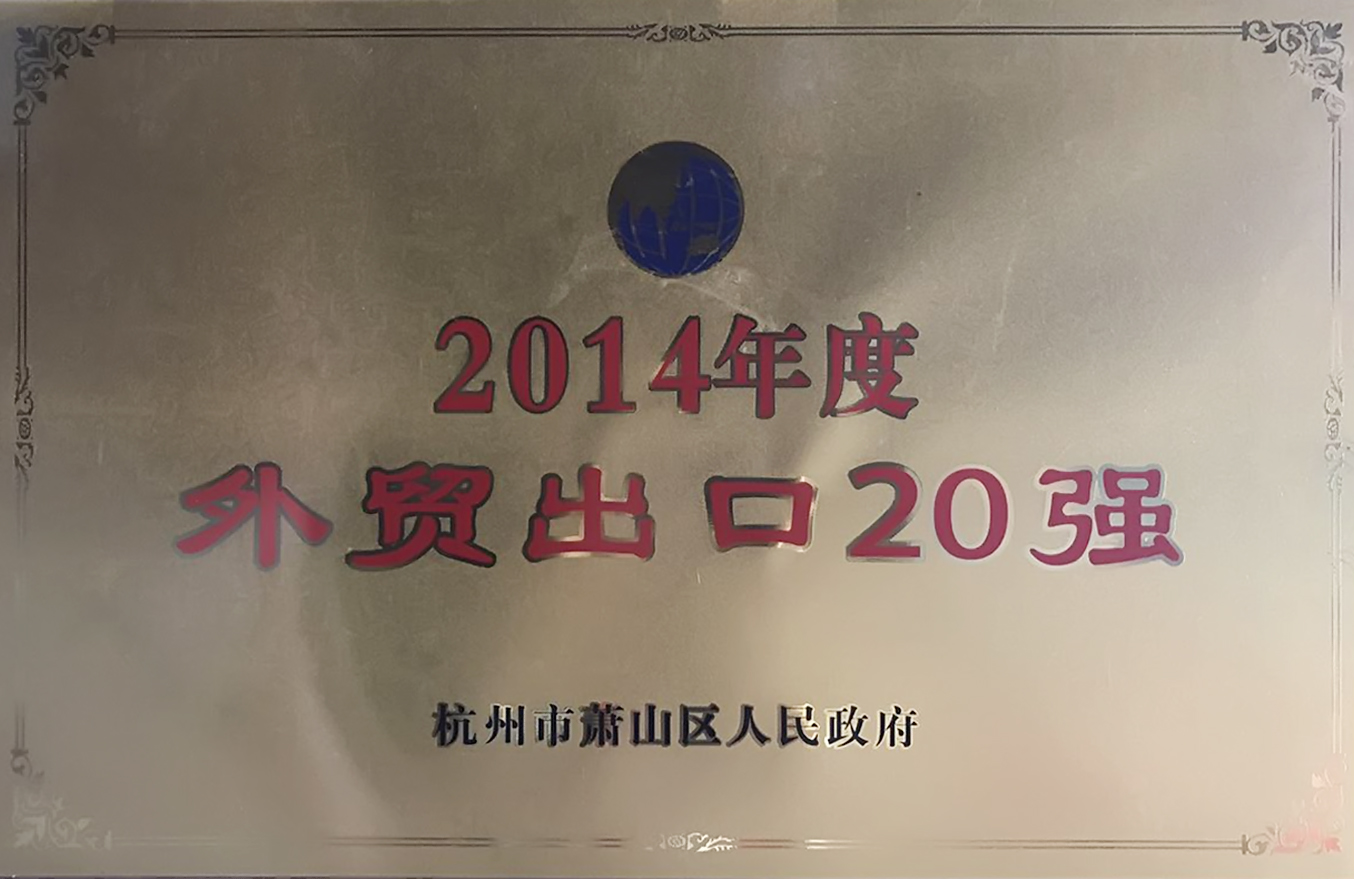 2014年度外貿(mào)出口20強