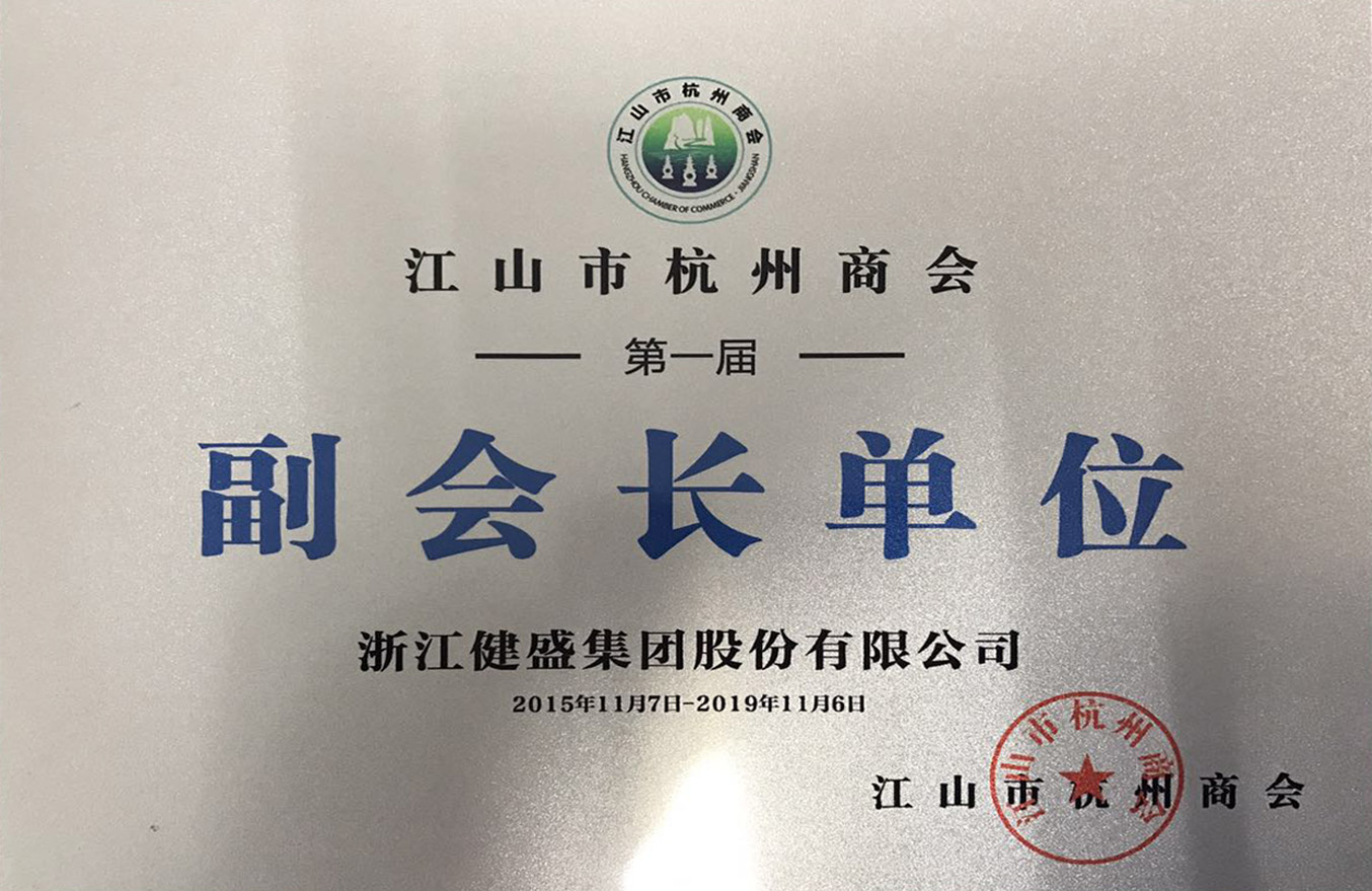 2015年-2019年江山市杭州商會副會長單位