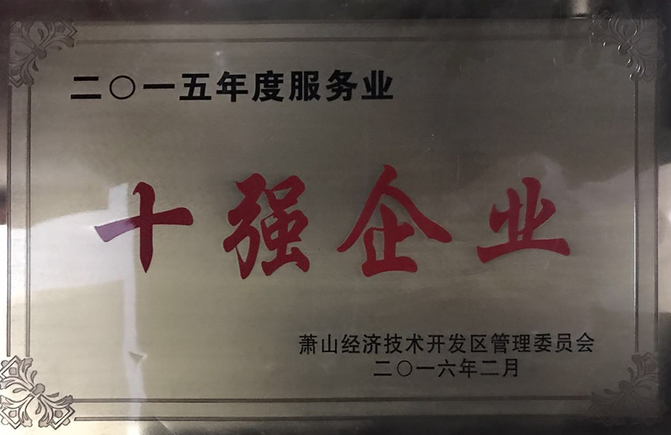 2015年度服務(wù)業(yè)十強(qiáng)企業(yè)