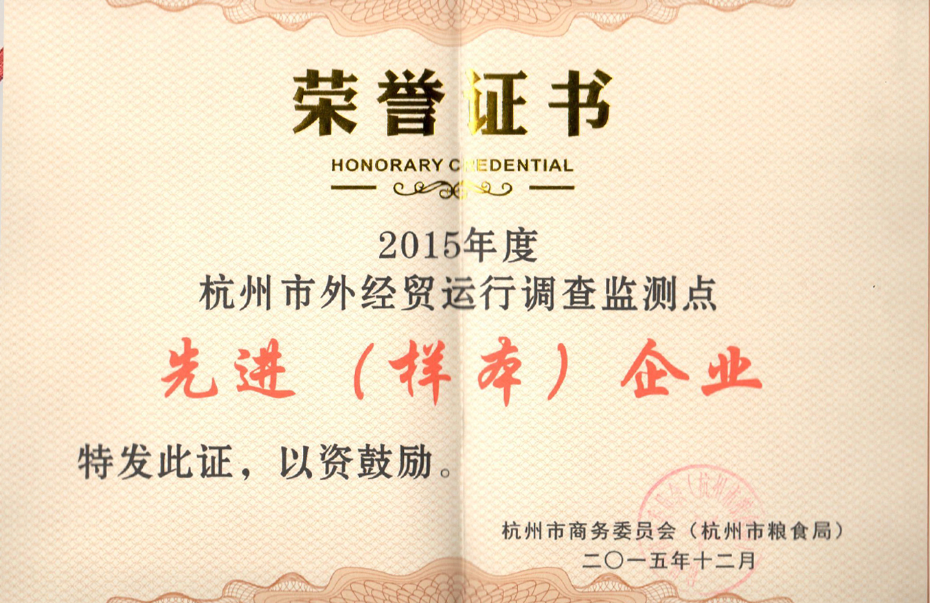 2015年度杭州市外經(jīng)貿(mào)運(yùn)行調(diào)查監(jiān)測點(diǎn)先進(jìn)（樣本）企業(yè)證書