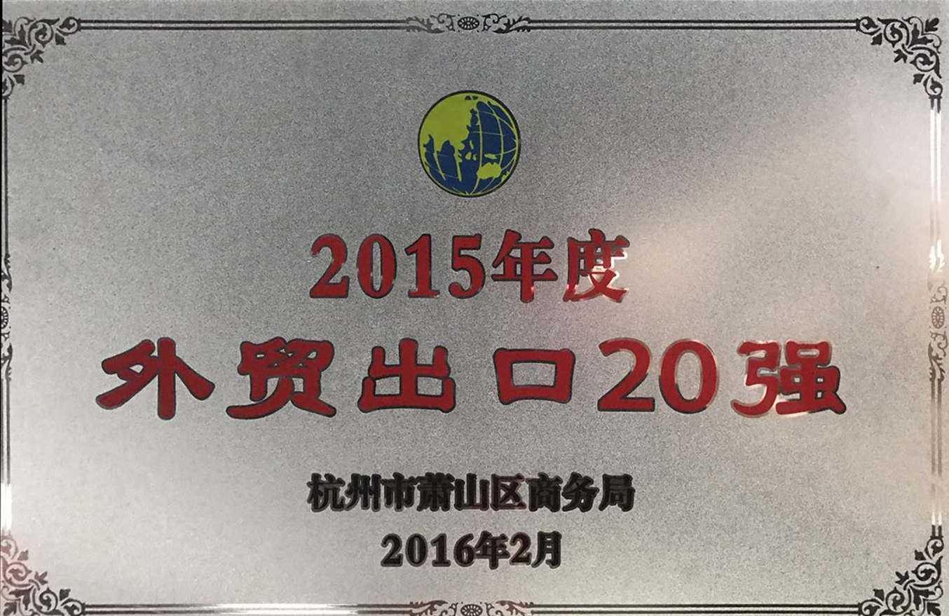 2015年度外貿(mào)出口20強(qiáng)獎(jiǎng)牌