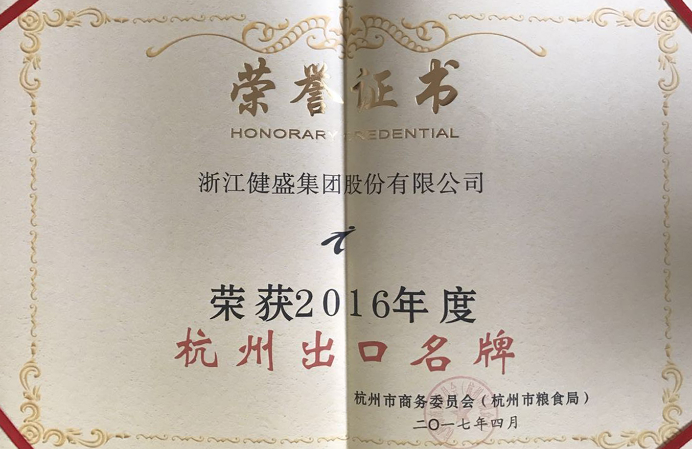 2016年度“杭州出口名牌”證書