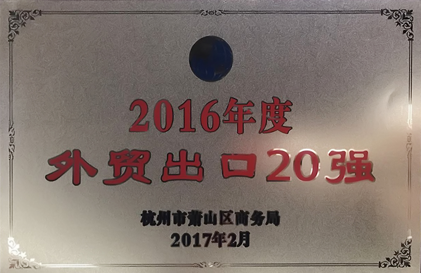 2016年度“外貿(mào)出口20強”獎牌
