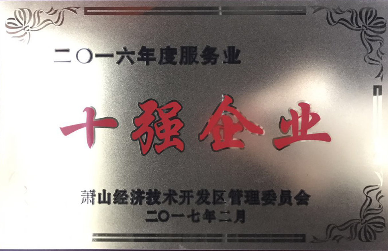 2016年度服務(wù)業(yè)十強企業(yè)獎牌