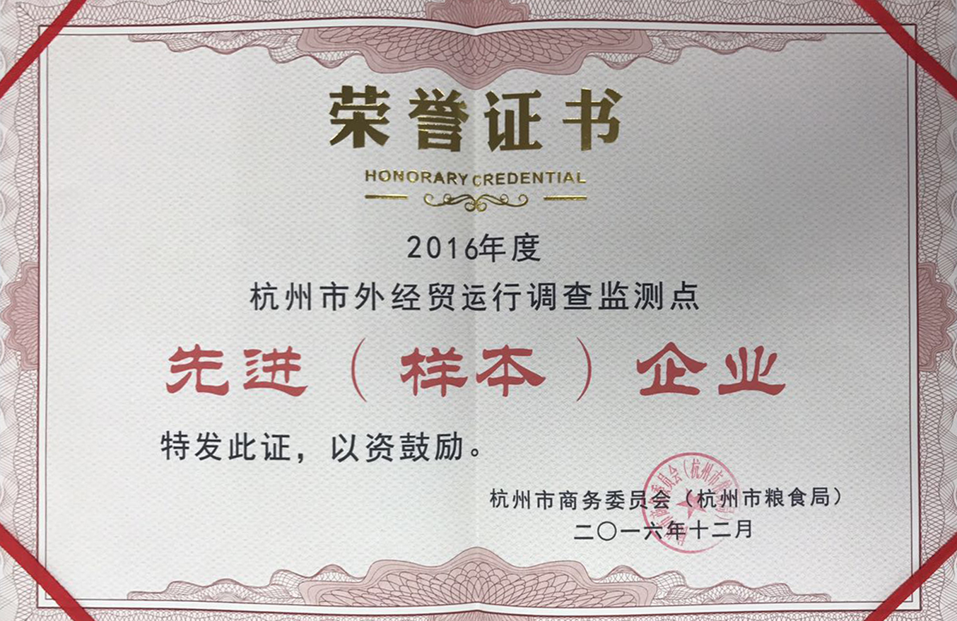 2016年度杭州市外經(jīng)貿(mào)運(yùn)行調(diào)查監(jiān)測點(diǎn)先進(jìn)（樣本）企業(yè)證書