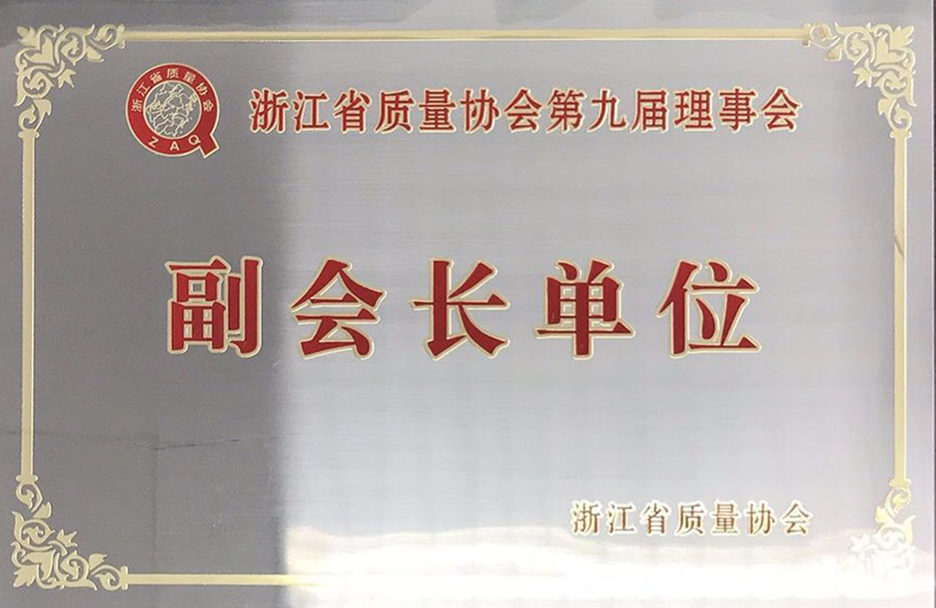 2016浙江省質(zhì)量協(xié)會第九屆理事會副會長單位