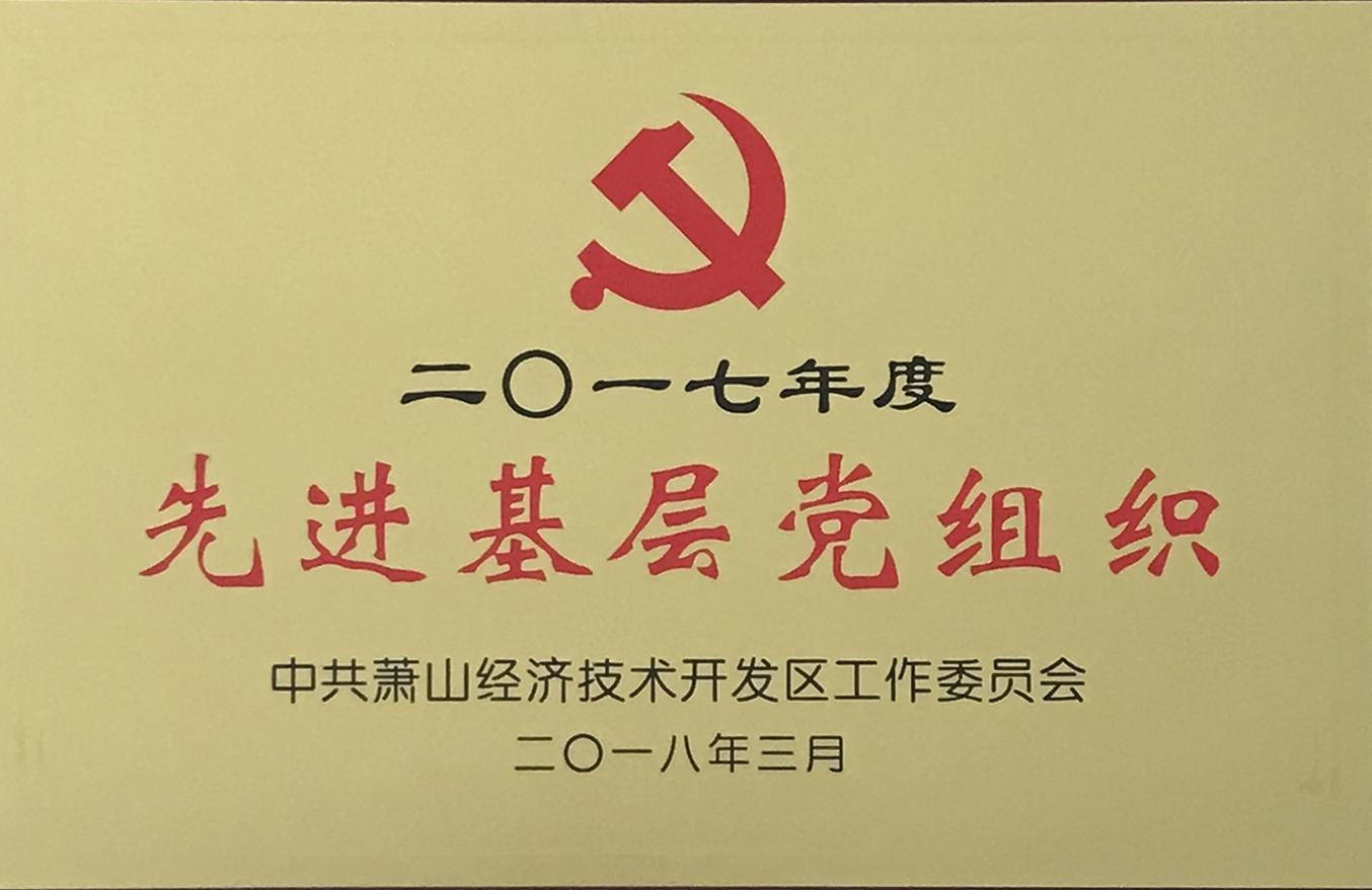 2017年度先進基層黨組織