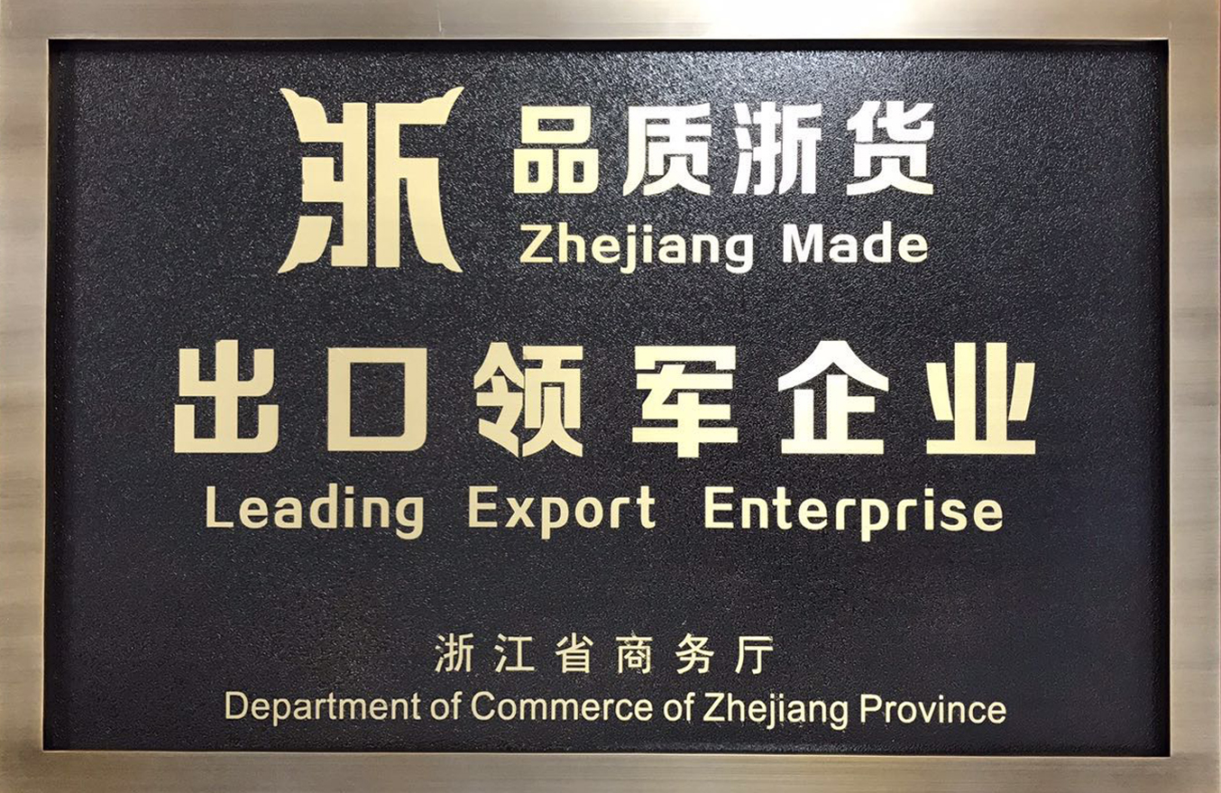2017年品質(zhì)浙貨出口領(lǐng)軍企業(yè)獎牌
