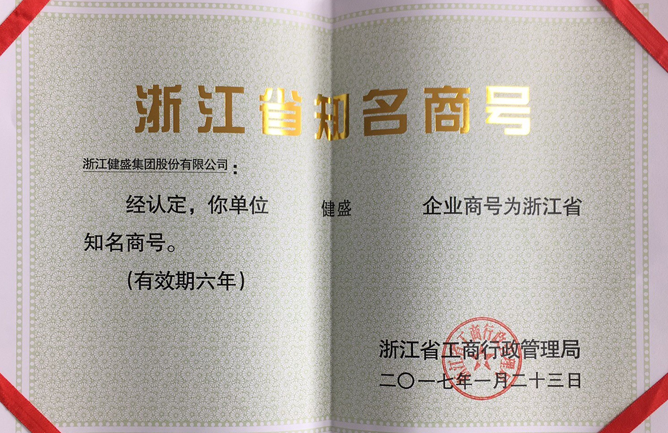 2017年浙江省知名商號證書