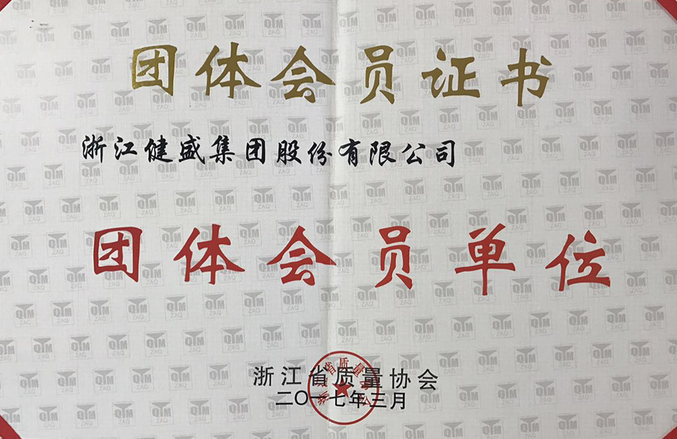 2017年浙江省質(zhì)量協(xié)會團體會員單位證書