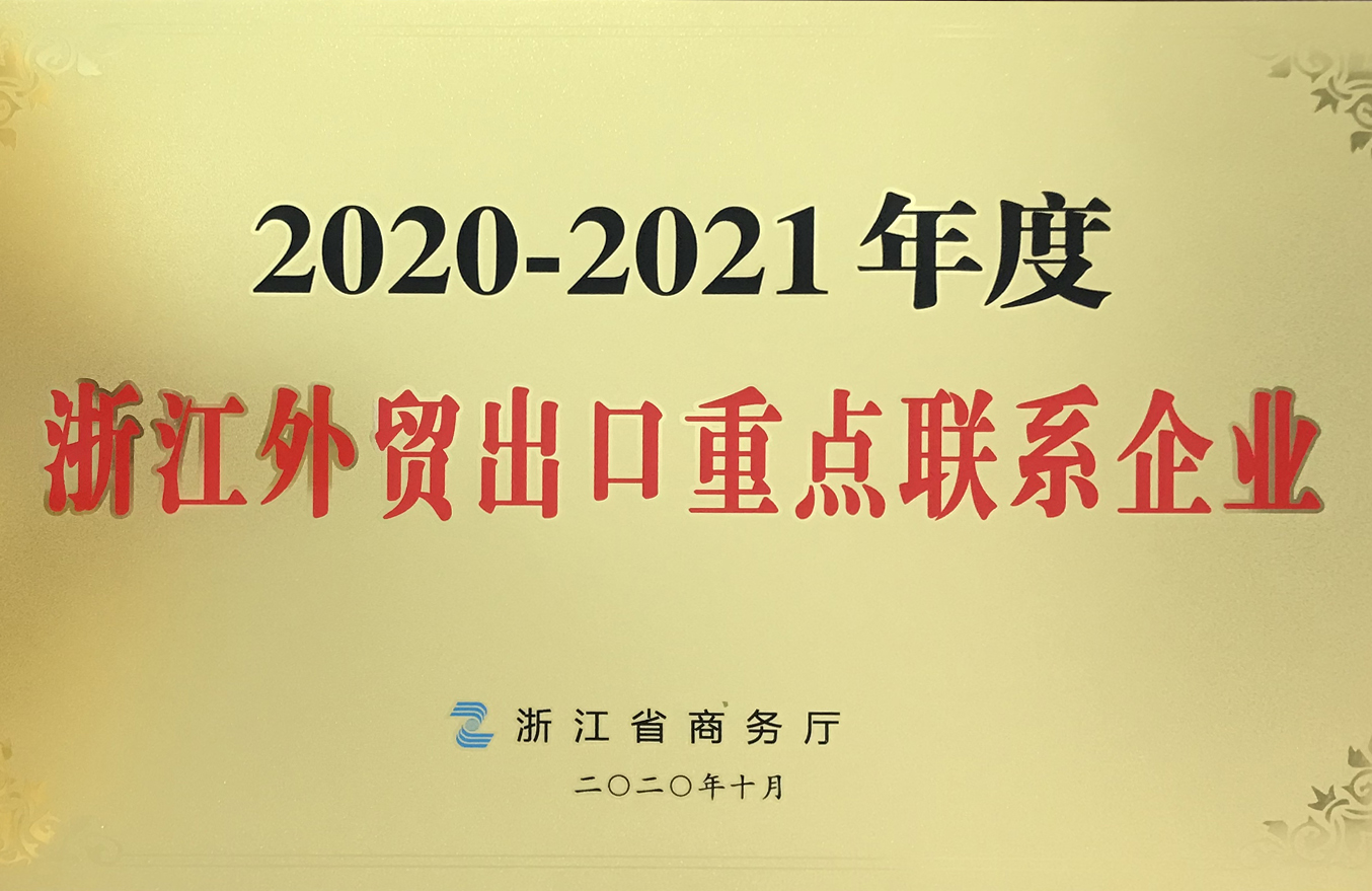 2020-10年度浙江外貿(mào)出品重點(diǎn)聯(lián)系企業(yè)
