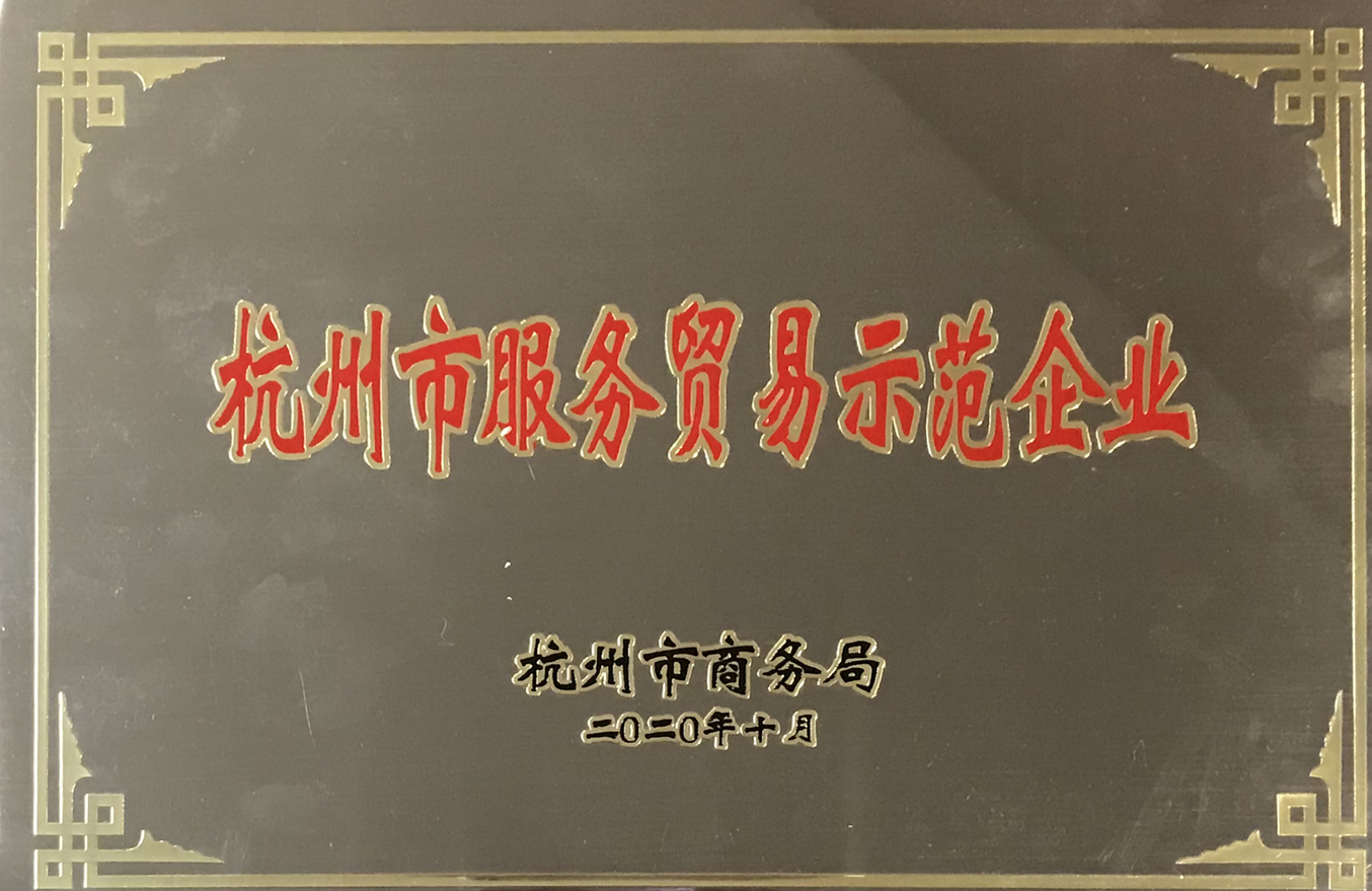 2020-10杭州市服務(wù)貿(mào)易示范企業(yè)