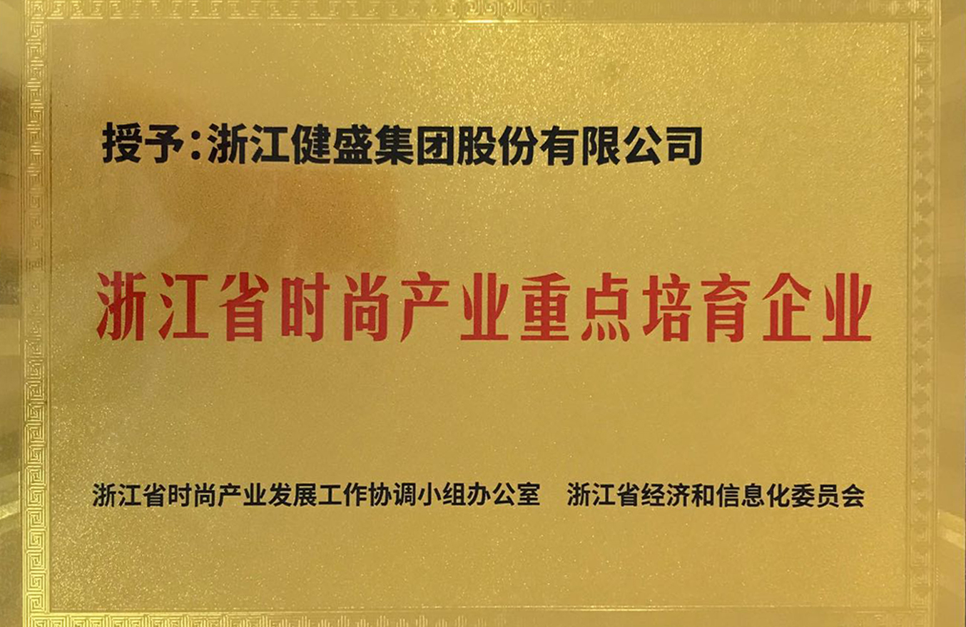 浙江省時(shí)尚產(chǎn)業(yè)重點(diǎn)培育企業(yè)