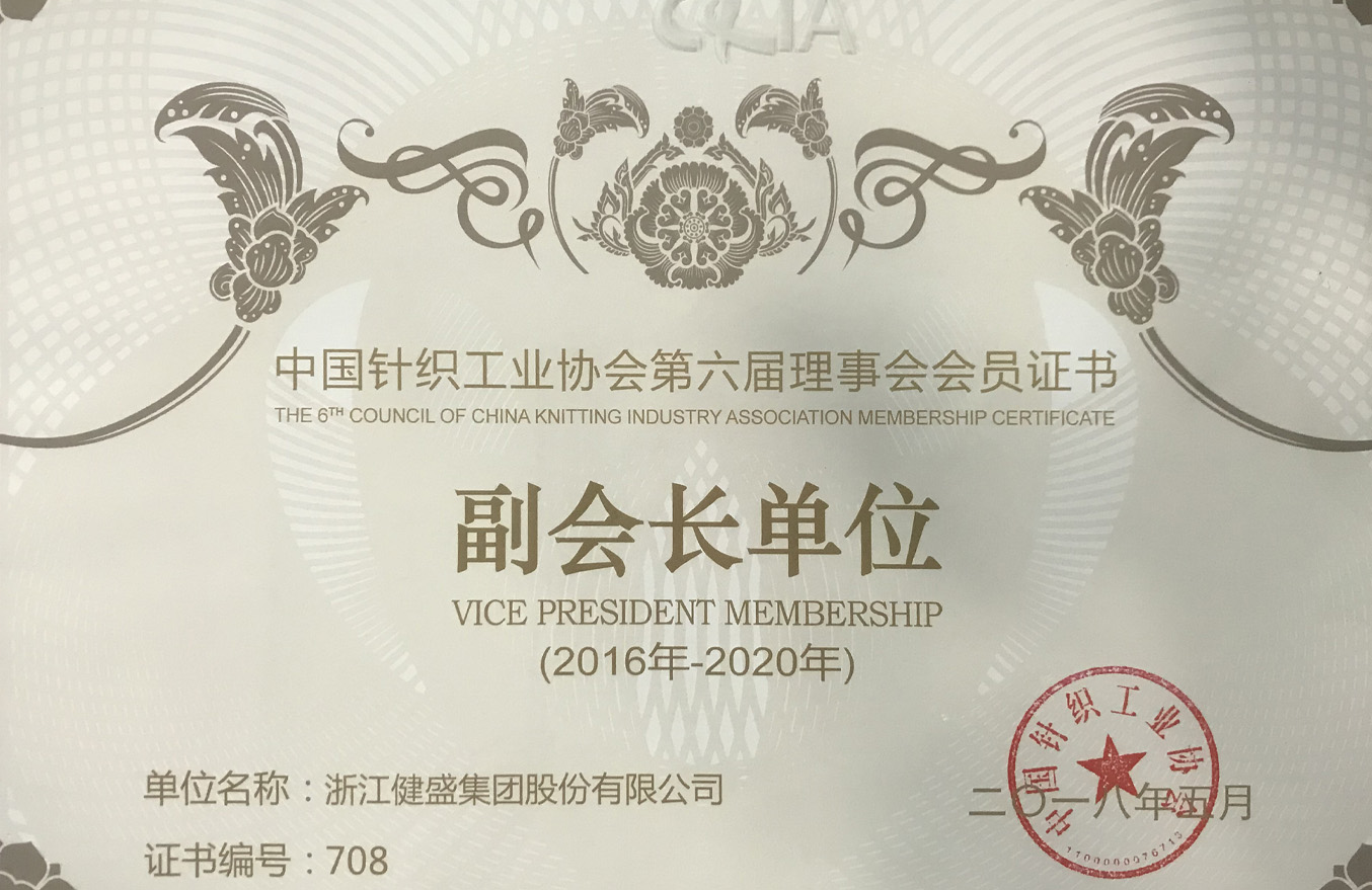 2016中國針織工業(yè)協(xié)會第六屆副會長單位