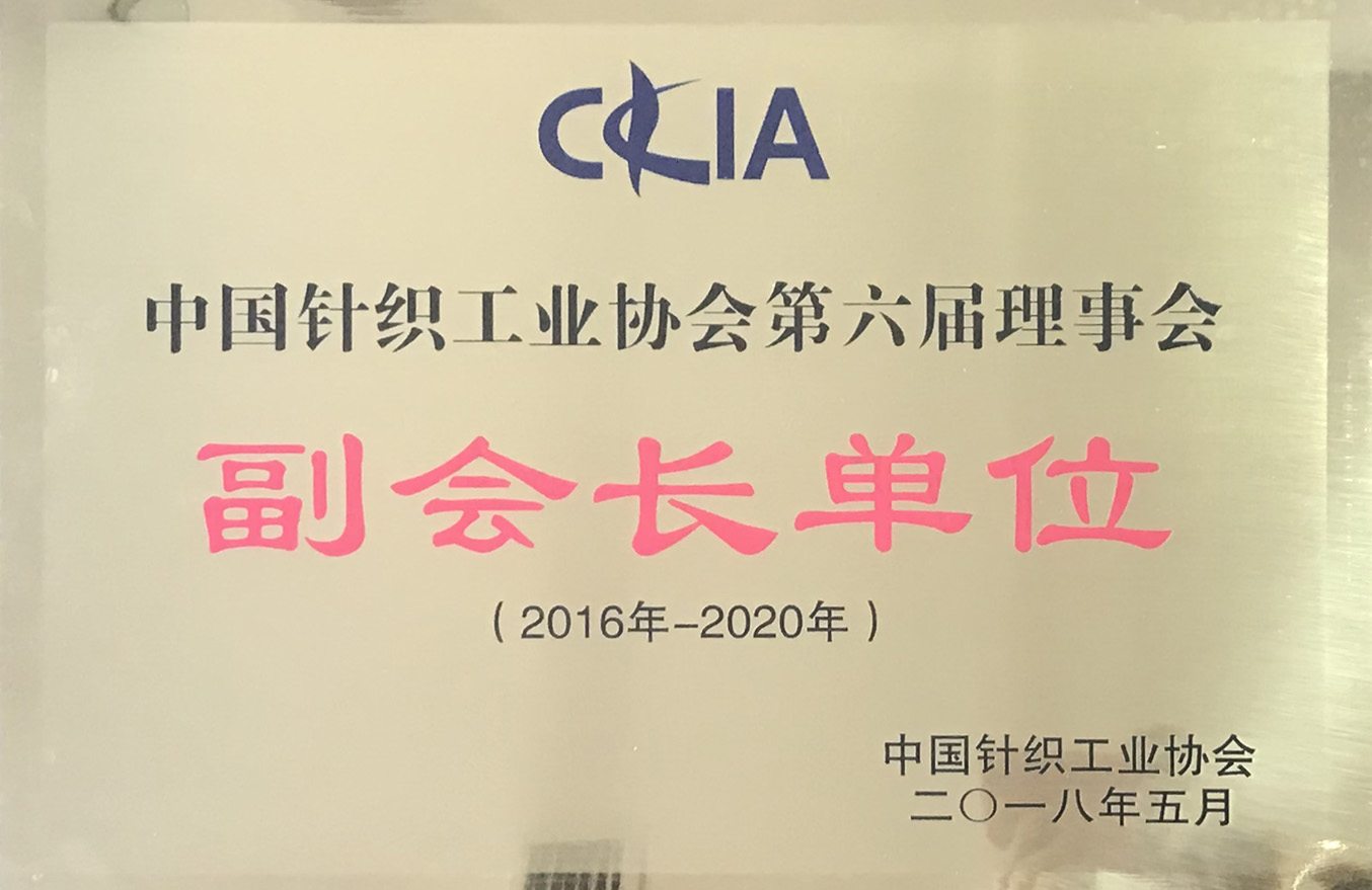 2018-5中國針織工業(yè)協(xié)會第六屆理事會副會長單位