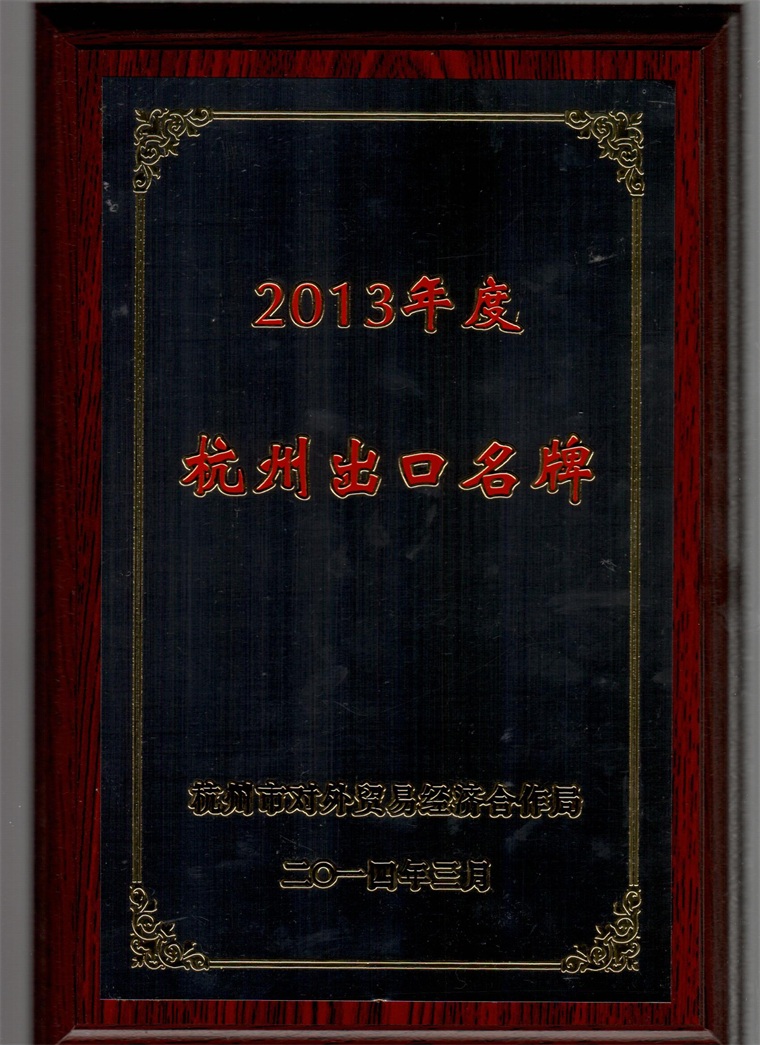 2013年度“杭州出口名牌”獎牌