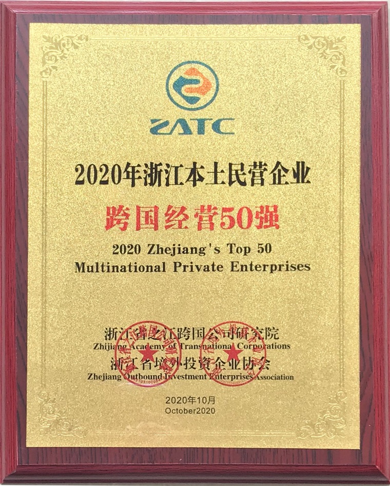 2020浙江本土民營(yíng)企業(yè)跨國(guó)經(jīng)營(yíng)50強(qiáng)，在集團(tuán)一樓