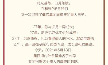 熱烈慶祝浙江健盛集團(tuán)股份有限公司成立27周年！