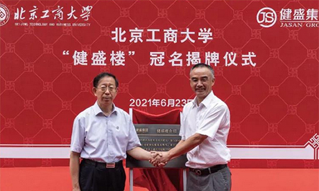 第一座“健盛樓”在母校北京工商大學揭牌