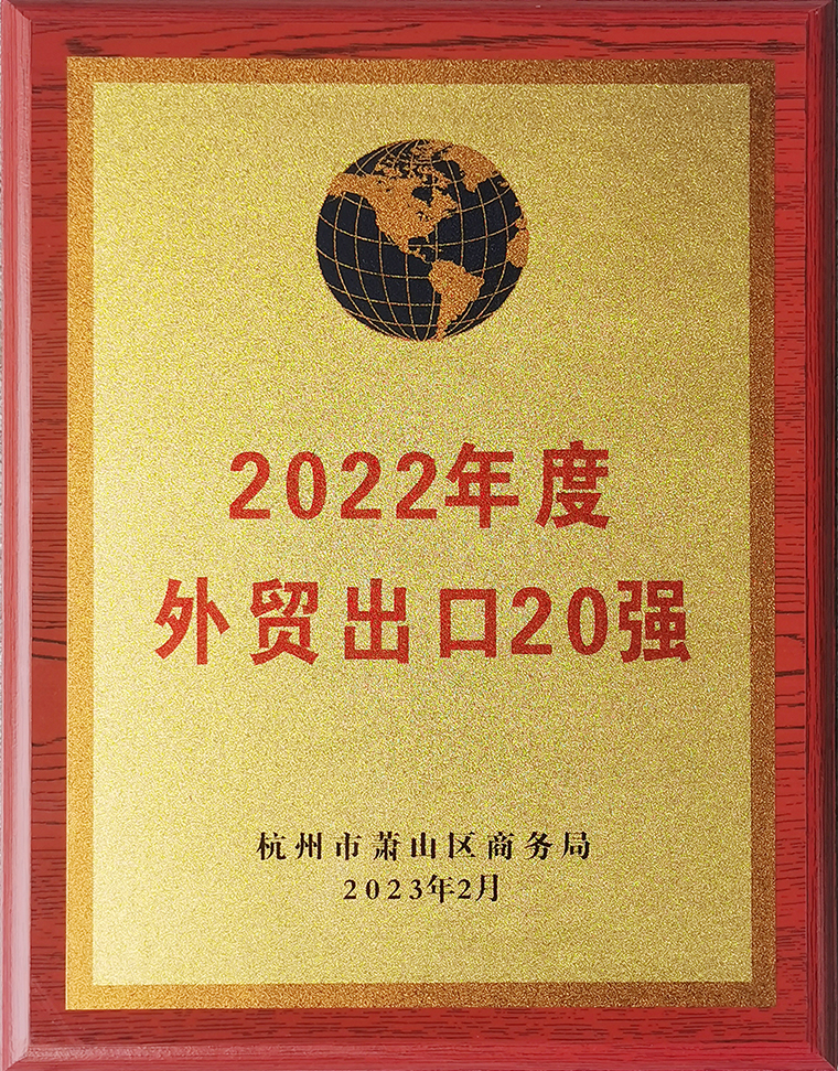 2022年度外貿(mào)出口20強(qiáng)