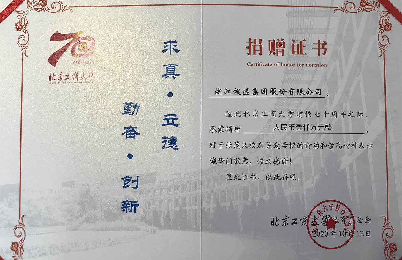 2020年10月北京工商大學(xué)捐贈(zèng)證書