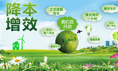 降本增效——我們?cè)谛袆?dòng)！一點(diǎn)一滴深挖潛，一分一厘巧增效。