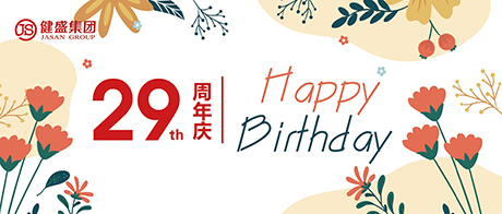 熱烈祝賀浙江健盛集團(tuán)股份有限公司成立29周年！