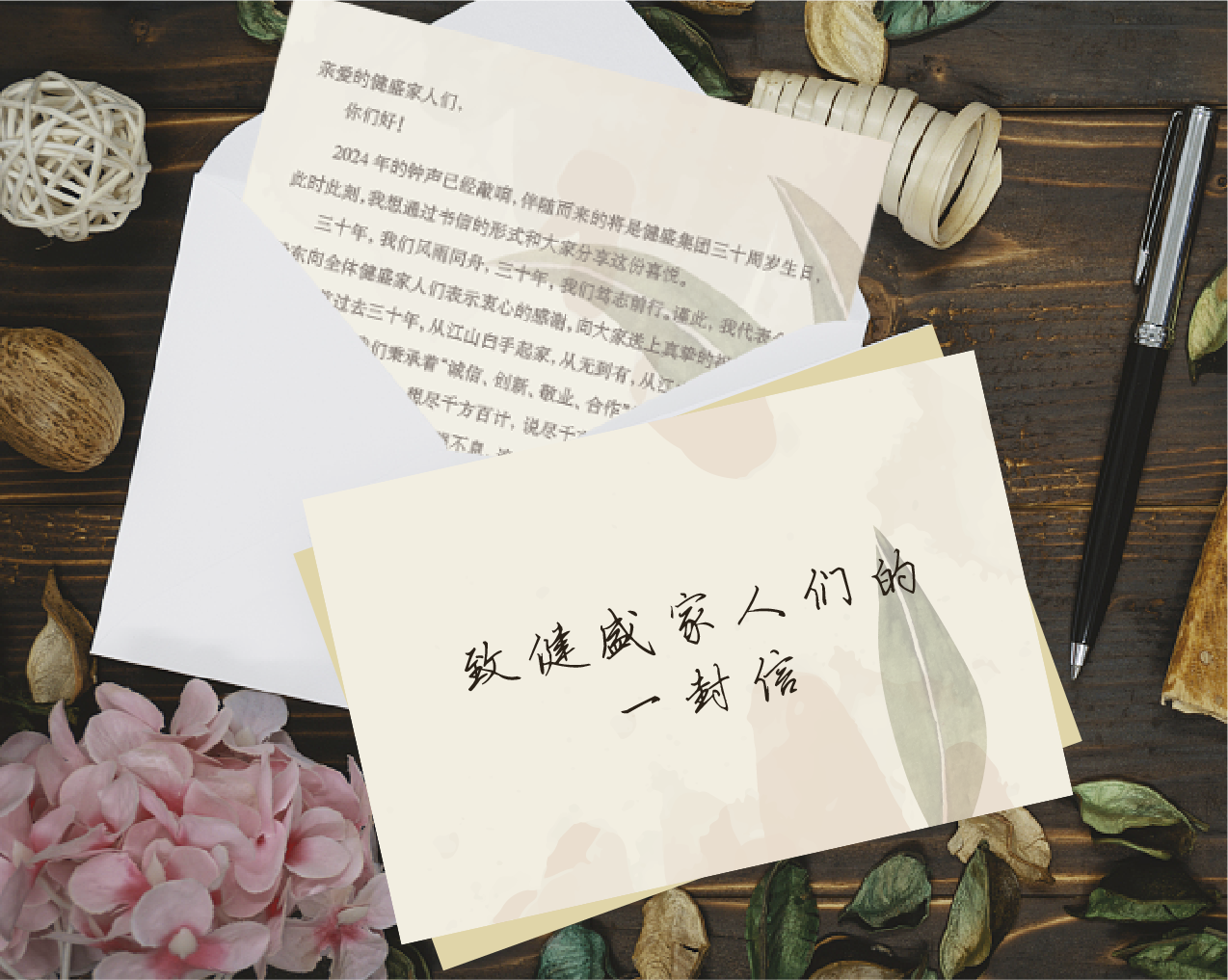 攜手三十載，共創(chuàng)百年基業(yè)——致健盛家人們的一封信！