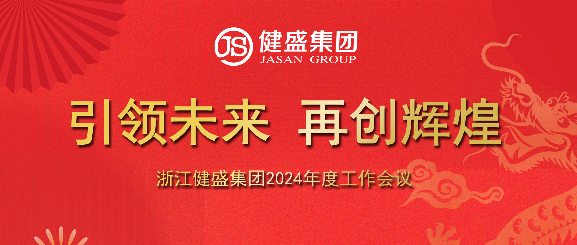 引領(lǐng)未來，再創(chuàng)輝煌——浙江健盛集團2024年度工作會議